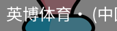 英博体育